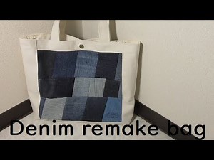 デニムリメイクバッグの作り方