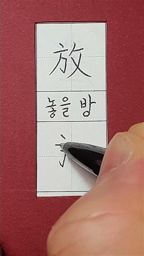 #준6급한자 #놓을 방 #hanja #korean #koreanhanja #koreanlanguage #한자학습 #한자공부 #한자쓰기 #한자읽기 #한자어
