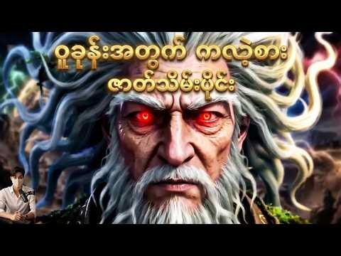 ဝူခုန်းအတွက် ကလဲ့စား ဇာတ်သိမ်းပိုင်း".