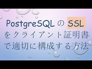 PostgreSQLのSSLをクライアント証明書で適切に構成する方法