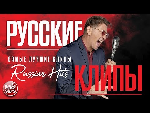 РУССКИЕ КЛИПЫ ✬ РУССКИЕ ВИДЕО ХИТЫ ✬ RUSSIAN CLIPS ✬ RUSSIAN VIDEO HITS ✬
