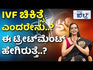 IVF Treatment | IVF Procedure Steps | ವರ್ಷಗಳೇ ಕಳೆದ್ರೂ ಮಕ್ಕಳಾಗಿಲ್ವಾ? ಕಾರಣಗಳು ಇವೇ | Vistara Health