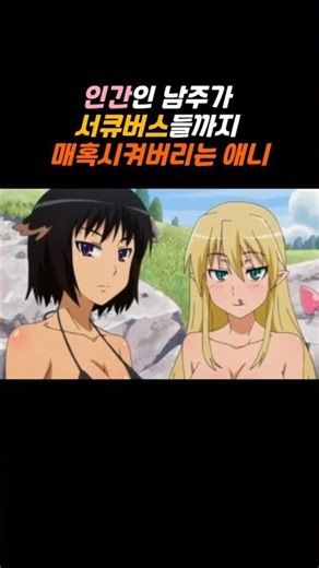 인간인 남주가 서큐버스들까지 매혹시켜버리는 애니