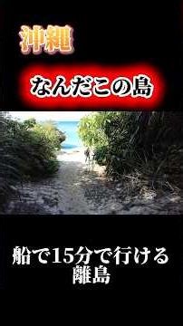 What is this island?! #Okinawa