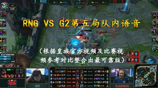 RNG队内语音：RNG VS G2第五局队内语音整合版