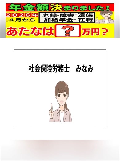 【速報】2026年度（令和８年度）の年金額がついに決定！加給年金・国民年金・厚生年金・遺族年金・障害年金・給付金など受給額を完全公開