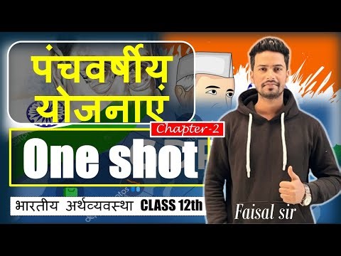 पंचवर्षीय योजना | ONE SHOT | भारतीय अर्थव्यवस्था Class 12th economics | #cbse #education #boardexam 