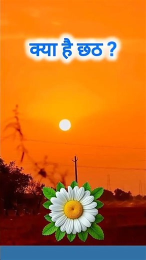 Kya Hai Chhath ? #chhath #chhathpuja #chhathpuja2025 #Shorts