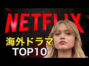 【2025年最新版】今こそ観たいNetflixの海外ドラマTOP10