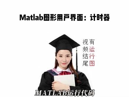 Matlab图形用户界面：计时器 #Matlab