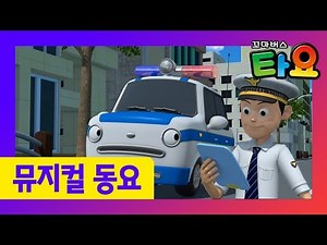 타요노래 명콤비 루키와 패트 l 타요의 씽씽극장 l 경찰차 송 l 용감한구조대 l 꼬마버스 타요