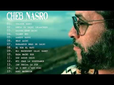 cheb nasro - top songs l اجمل اغاني الشاب نصرو