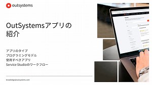 IntroducingOutSystems Apps [ja-JP / 11]