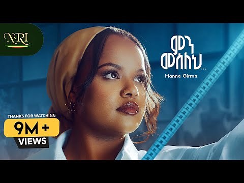 Hana Girma - Min Meseleh - ሃና ግርማ - ምን መሰለህ - New Amharic Music 2024 (Official Video)
