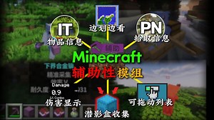 一个视频带你了解6款MC实用的“辅助性”模组！！