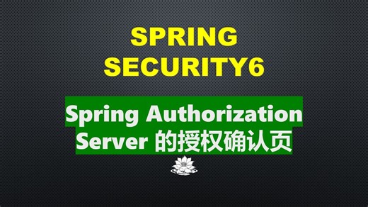 自定义SpringAuthorizationServer授权确认页