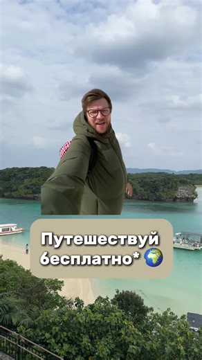 Путешествуй бесплатно* 🌍 *почти — если знаешь правильные сервисы 😉 ✈️ Google Flights Поиск самых дешёвых билетов без магии: карта цен, гибкие даты, алерты на падение стоимости. 🏠 TrustedHousesitters Живёшь в доме бесплатно, пока хозяева в отъезде. Иногда бонусом — кот, собака и камин. 🤝 Worldpackers Работаешь несколько часов в день — получаешь жильё и еду. Хостелы, школы, эко-проекты. 🧳 Workaway Медленное путешествие без аренды жилья: помощь хозяевам вместо оплаты ночёвки. 🛋 Couchsurfing Н