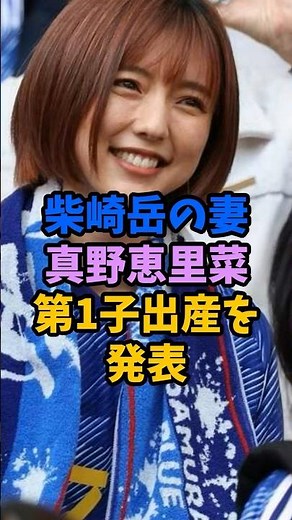 柴崎岳の妻・真野恵里菜が第1子出産を発表 #真野恵里菜 #柴崎岳 #鹿島アントラーズ #ハロプロ