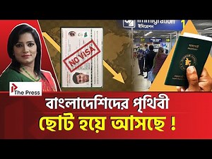 বাংলাদেশের জন্য বিশ্ব কেন দরজা বন্ধ করছে? | Visa | The Press