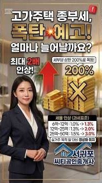 최대 2배 폭등?! 고가주택 보유자 필수 (2026 세제개편안) #종부세 #종합부동산세 #세제개편안 #부동산세법 #고가주택 #세금폭탄 #부동산정보 #부동산재테크 #Shorts