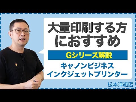 076_1【解説動画】Gシリーズ解説 | 大量に印刷する方におすすめ | キャノンビジネスインクジェットプリンター