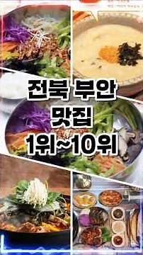 Introducing the best restaurants in Buan-gun, Jeonbuk. Top 10 Best Restaurants in Buan-gun #Jeonb...