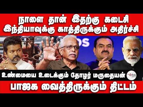 நாளை தான் இதற்கு கடைசி | இந்தியாவுக்கு காத்திருக்கும் அதிர்ச்சி | Maruthaiyan Interviews