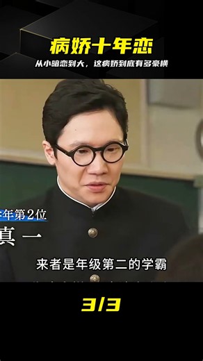 從小學追到高中的病嬌女孩，到底有多豪橫！ #病娇 #坚持九年 #疯批 #执着 #剧情