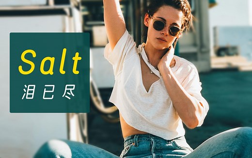 超火英文歌《Salt》太好听了，劲爆旋律，配克里斯汀非常带感