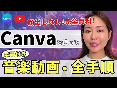 [No need to show your face!] How to create a music video with lyrics completely free with Canva &...