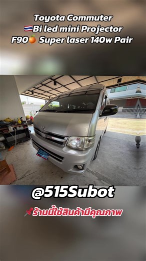 Toyota Commuter 🇹🇭Bi led mini Projector F90🍊 Super laser 140w Pair ☎️095-470-4466 #Pmshop🔰 #ของดีบางบ่อ #ร้านไฟชื่อดังย่าน#บางนาตราดkm26 #ledF90🧡