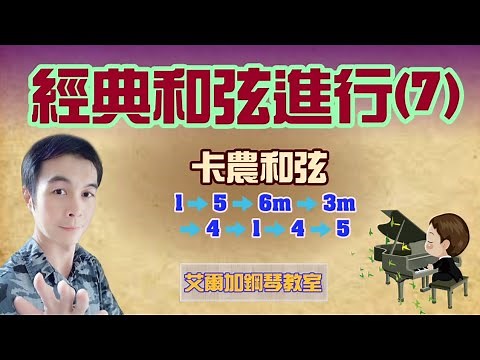 【鋼琴教室】(42)經典和弦進行(7)：卡農和弦⭐範例曲目：《Rain And Tears》《第一支舞》《戀愛 ing》《卡農》