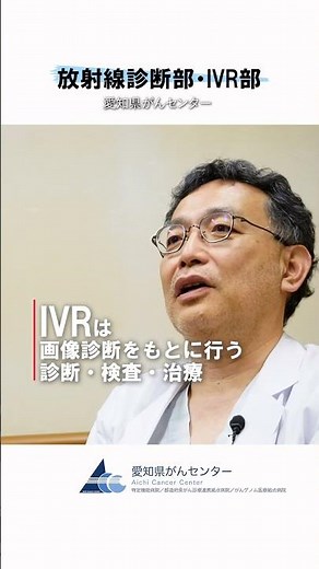 【愛知県がんセンター 放射線診断部・IVR部】画像診断とIVRの関係性 #愛知県がんセンター #がん治療 #がん研究 #放射線診断 #IVR