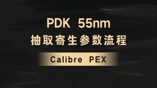 模拟IC设计后仿真 smic55 抽取寄生参数流程-Calibre PEX