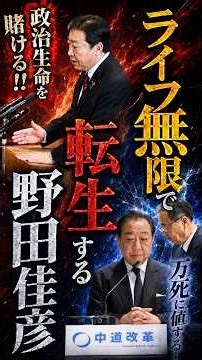 【中道崩壊】産みの親、野田の過去発言#中道 #野田佳彦 #立憲 #安倍晋三 #ニュース
