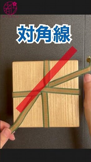 桐箱の紐の結び方 四方左掛け #Short