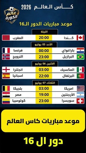 📅 جدول مباريات دور الـ16 كأس العالم 2026 | المواعيد الرسمية