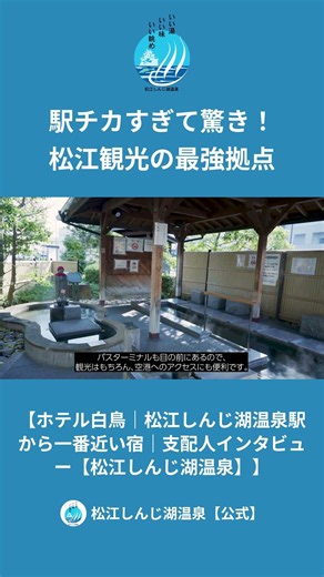 駅チカすぎて驚き！ 松江観光の最強拠点