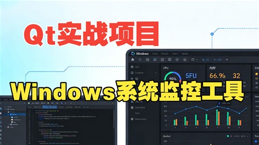 Qt实战：5分钟搞定Windows系统监控工具项目
