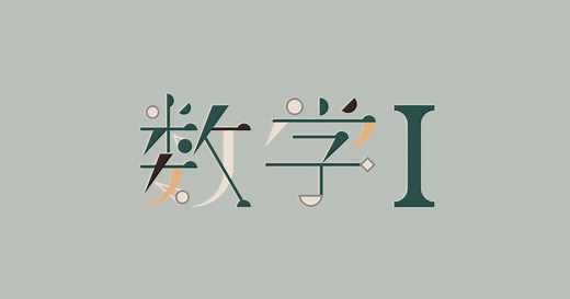数学Ⅰ | 高校講座