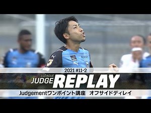 Judgementワンポイント講座 オフサイドディレイ【Ｊリーグジャッジリプレイ2021 #11-2】