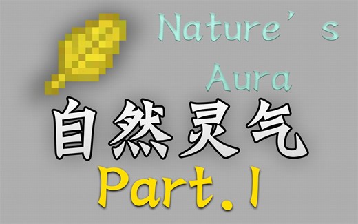 【小东】Minecraft 1.12.2 模组介绍 Nature's Aura 自然灵气 #1