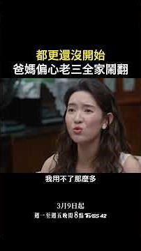 都更還沒開始爸媽偏心老三全家鬧翻｜《好團圓》每週一至週五晚上8點 𝗧𝗩𝗕𝗦 𝟰𝟮