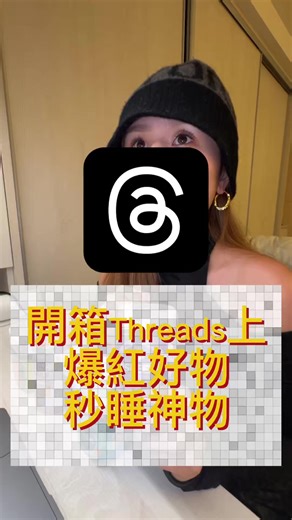 分享Threads 秒睡好物 分享我的使用心得跟建議！ 都是大實話的🫣