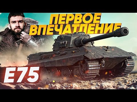 [Гайд] E 75 - ПЕРВЫЕ ОЩУЩЕНИЯ от КОРОЛЯ ВСЕХ ТЯЖЕЙ 9 Уровня!