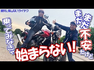 取り回しを勉強した後はいよいよバイクに乗ってみよう！｜絶対転ばないライテク オーディション編 最終話