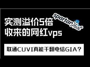 首测网红VPS斯巴达spartanhost|联通最新CUVIP真能一战电信GIA？