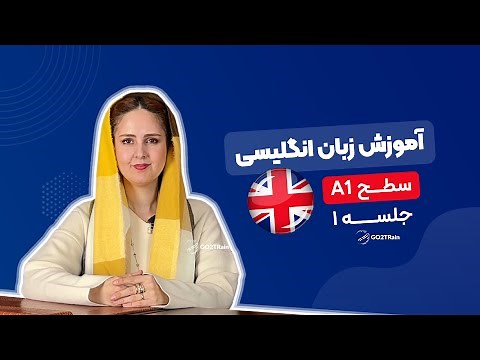 آموزش زبان انگلیسی | سطح A1 | جلسه‌ ۱