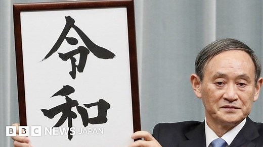「平成」から「令和」へ　新時代を迎える日本 - BBCニュース