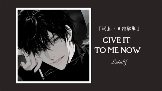 好家伙 给我听红温了丨我就说这么有张力的歌不简单🥵 ‖《GIVE IT TO ME NOW》